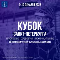 Кубок Санкт-Петербурга, Региональные и межмуниципальные соревнования по спортивному туризму